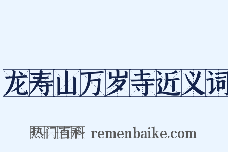 龙寿山万岁寺近义词是什么意思的图片